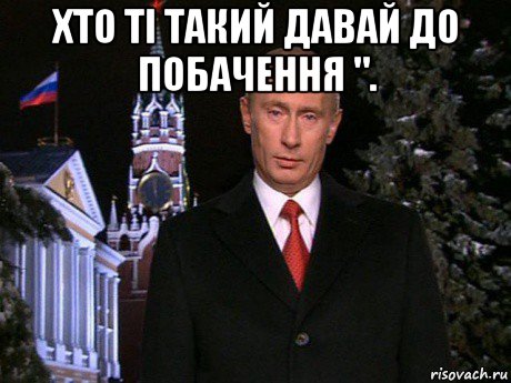 хто ті такий давай до побачення ". , Мем Путин НГ