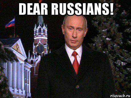 dear russians! , Мем Путин НГ