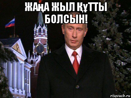 жаңа жыл Құтты болсын! , Мем Путин НГ