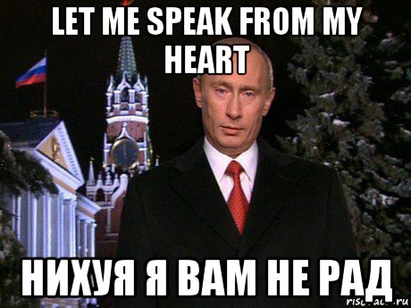 let me speak from my heart нихуя я вам не рад, Мем Путин НГ