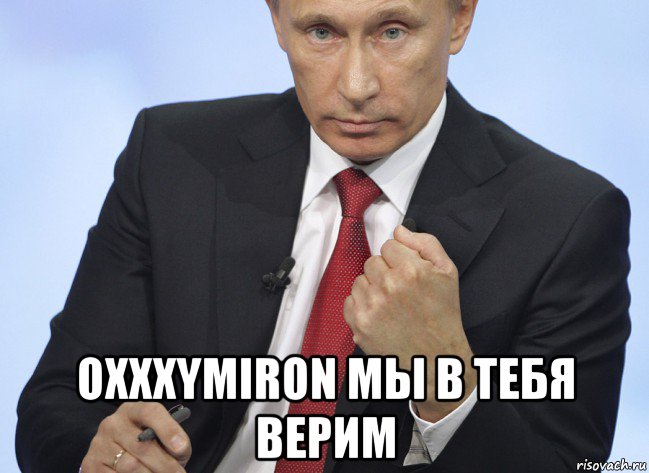  oxxxymiron мы в тебя верим, Мем Путин показывает кулак