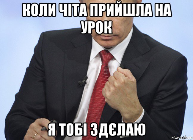 коли чіта прийшла на урок я тобі здєлаю, Мем Путин показывает кулак