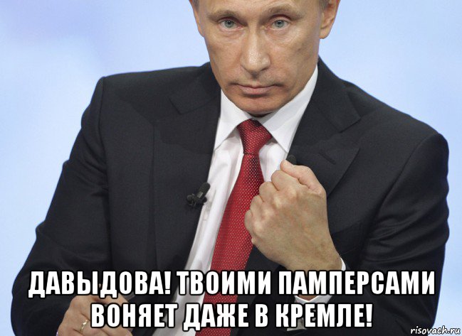  давыдова! твоими памперсами воняет даже в кремле!, Мем Путин показывает кулак