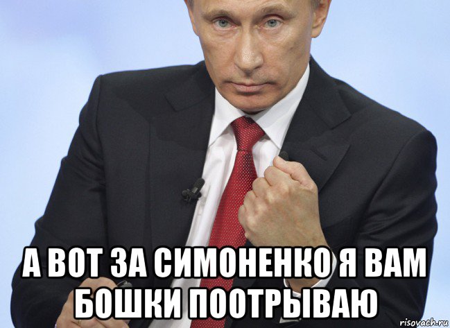  а вот за симоненко я вам бошки поотрываю, Мем Путин показывает кулак