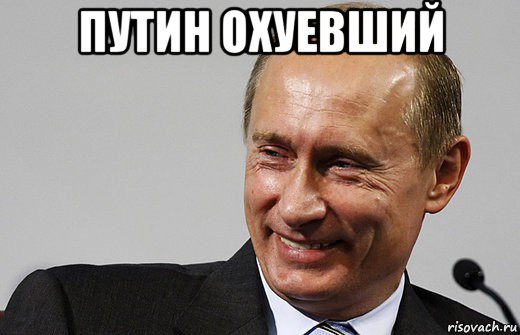 путин охуевший , Мем путин ру