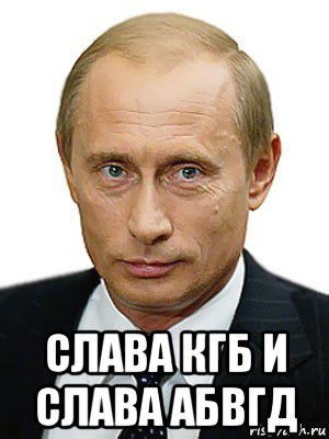  слава кгб и слава абвгд, Мем Путин