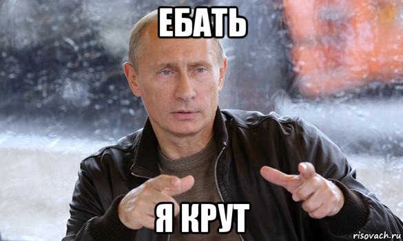 ебать я крут, Мем Путин