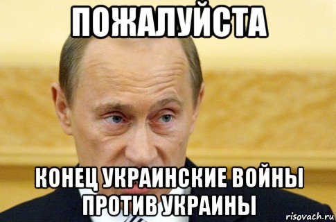 пожалуйста конец украинские войны против украины, Мем путин