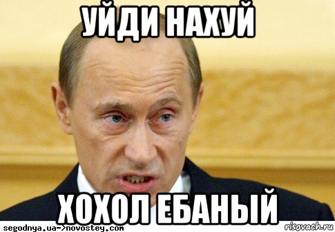 уйди нахуй хохол ебаный, Мем  Путин