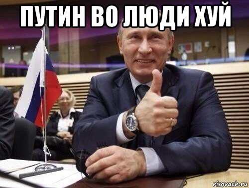 путин во люди хуй , Мем Путин