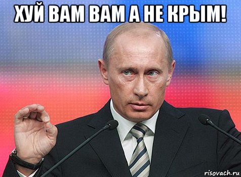 хуй вам вам а не крым! 