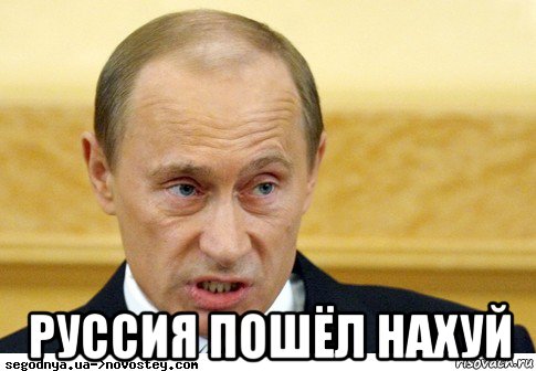  руссия пошёл нахуй, Мем  Путин