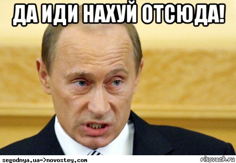 да иди нахуй отсюда! , Мем  Путин