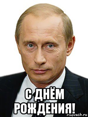  с днём рождения!, Мем Путин