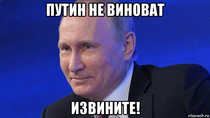 путин не виноват извините!