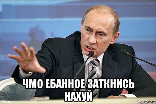  чмо ебанное заткнись нахуй, Мем Путин