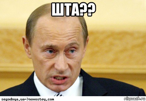 шта?? , Мем  Путин