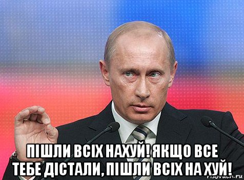  пішли всіх нахуй! якщо все тебе дістали, пішли всіх на хуй!, Мем путин