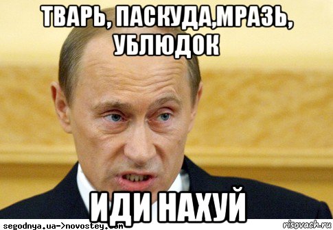 тварь, паскуда,мразь, ублюдок иди нахуй, Мем  Путин