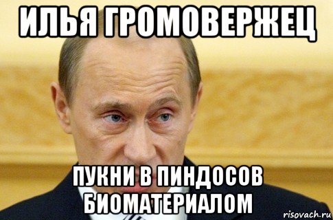 илья громовержец пукни в пиндосов биоматериалом, Мем путин