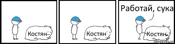 Костян Костян Костян Работай, сука, Комикс   Работай