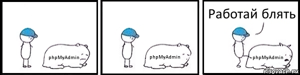 phpMyAdmin phpMyAdmin phpMyAdmin Работай блять, Комикс   Работай