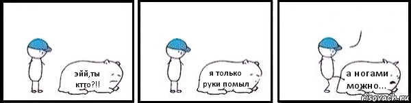 эйй,ты ктто?!! я только руки помыл а ногами можно... , Комикс   Работай