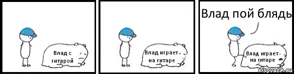 Влад с гитарой Влад играет на гитаре Влад играет на гитаре Влад пой блядь, Комикс   Работай