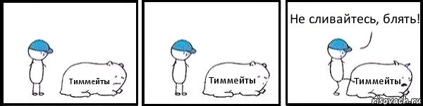 Тиммейты Тиммейты Тиммейты Не сливайтесь, блять!, Комикс   Работай