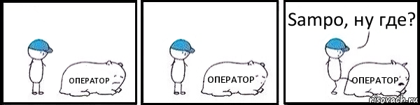 ОПЕРАТОР ОПЕРАТОР ОПЕРАТОР Sampo, ну где?, Комикс   Работай