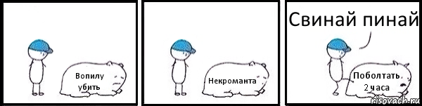 Вопилу убить Некроманта Поболтать 2 часа Свинай пинай, Комикс   Работай