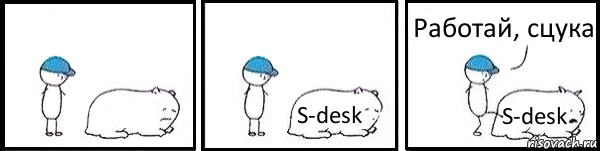  S-desk S-desk Работай, сцука, Комикс   Работай