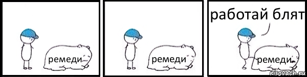 ремеди ремеди ремеди работай блят, Комикс   Работай