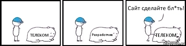 ТЕЛЕКОМ Разработчик ТЕЛЕКОМ Сайт сделайте бл*ть!, Комикс   Работай