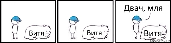 Витя Витя Витя Двач, мля, Комикс   Работай