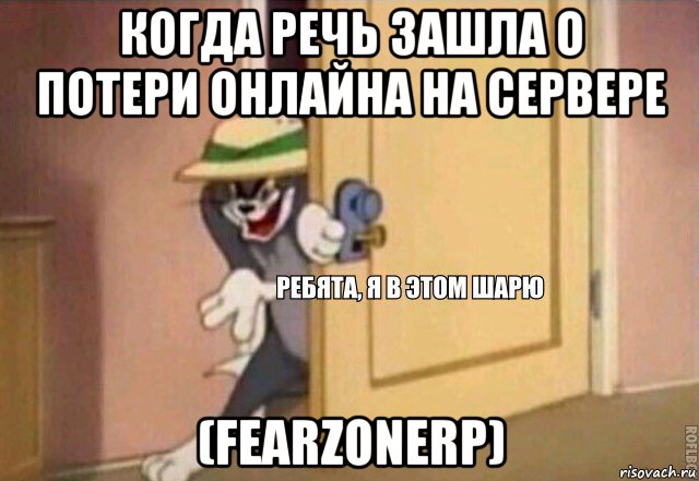 когда речь зашла о потери онлайна на сервере (fearzonerp), Мем    Ребята я в этом шарю