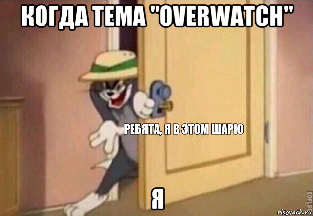 когда тема "overwatch" я, Мем    Ребята я в этом шарю