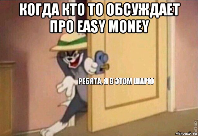 когда кто то обсуждает про easy money , Мем    Ребята я в этом шарю