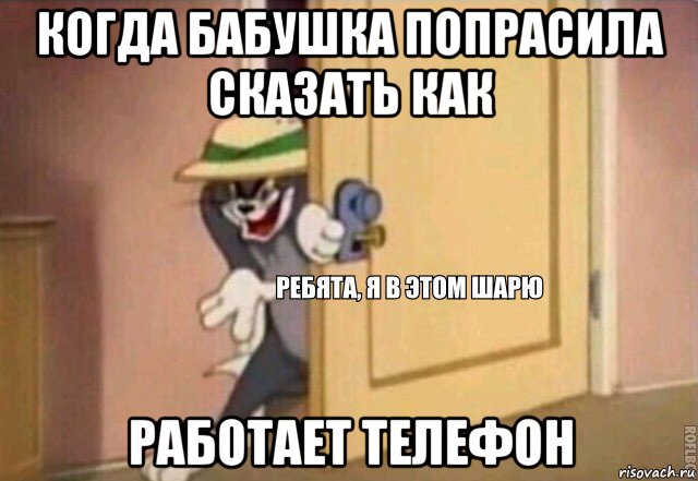 когда бабушка попрасила сказать как работает телефон, Мем    Ребята я в этом шарю