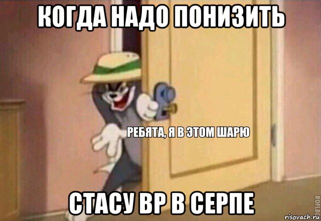 когда надо понизить стасу вр в серпе, Мем    Ребята я в этом шарю