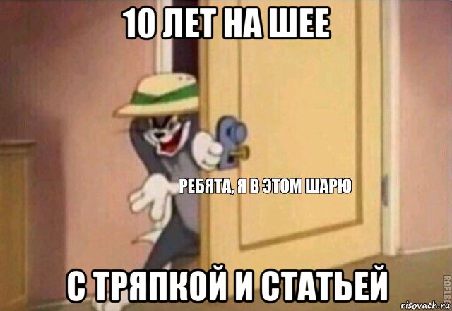 10 лет на шее с тряпкой и статьей, Мем    Ребята я в этом шарю