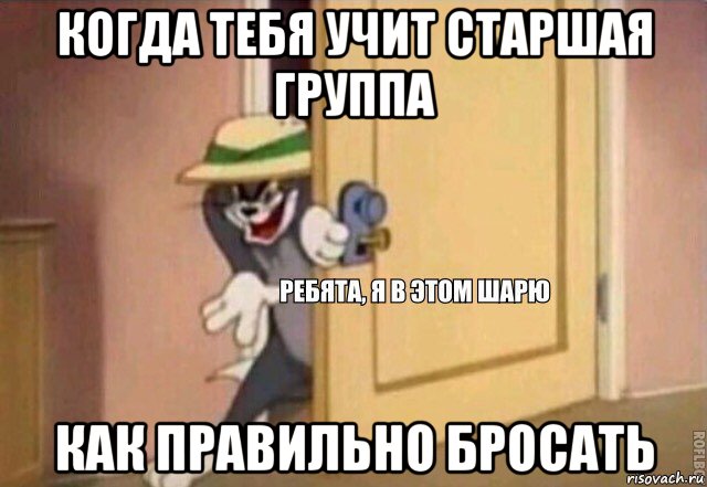 когда тебя учит старшая группа как правильно бросать, Мем    Ребята я в этом шарю