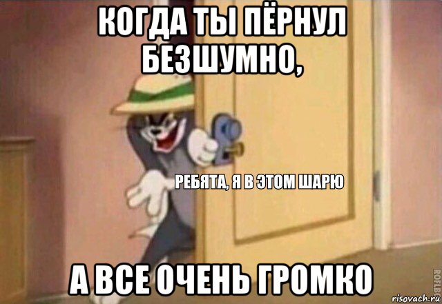 когда ты пёрнул безшумно, а все очень громко, Мем    Ребята я в этом шарю