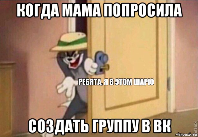 когда мама попросила создать группу в вк, Мем    Ребята я в этом шарю