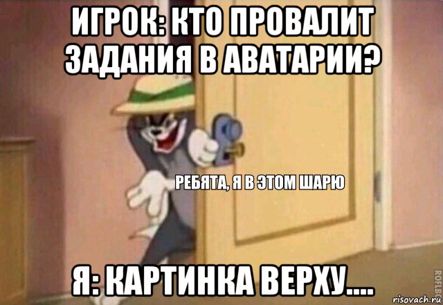 игрок: кто провалит задания в аватарии? я: картинка верху...., Мем    Ребята я в этом шарю