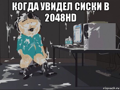 когда увидел сиски в 2048hd , Мем    Рэнди Марш