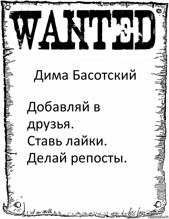 Дима Басотский Добавляй в друзья.
Ставь лайки.
Делай репосты., Комикс розыск