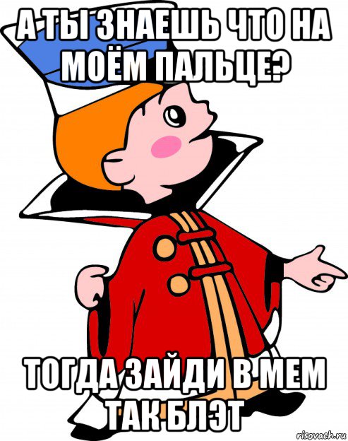 а ты знаешь что на моём пальце? тогда зайди в мем так блэт, Мем  Холопы