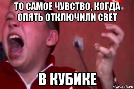 то самое чувство, когда опять отключили свет в кубике