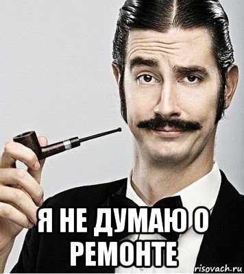  я не думаю о ремонте